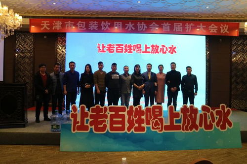 天津市包装引用水协会首届扩大会议