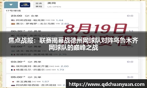焦点战报：联赛揭幕战德州网球队对阵乌鲁木齐网球队的巅峰之战