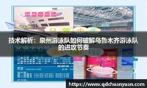 技术解析：泉州游泳队如何破解乌鲁木齐游泳队的进攻节奏