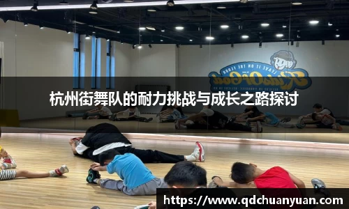 杭州街舞队的耐力挑战与成长之路探讨