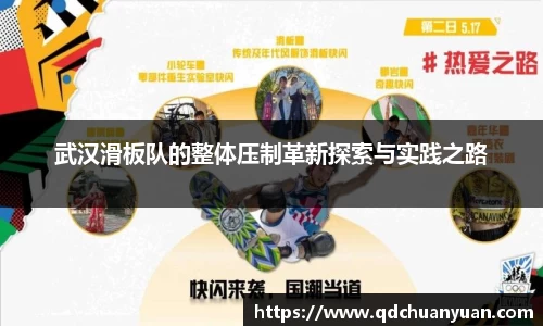 武汉滑板队的整体压制革新探索与实践之路