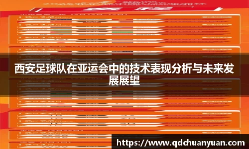西安足球队在亚运会中的技术表现分析与未来发展展望